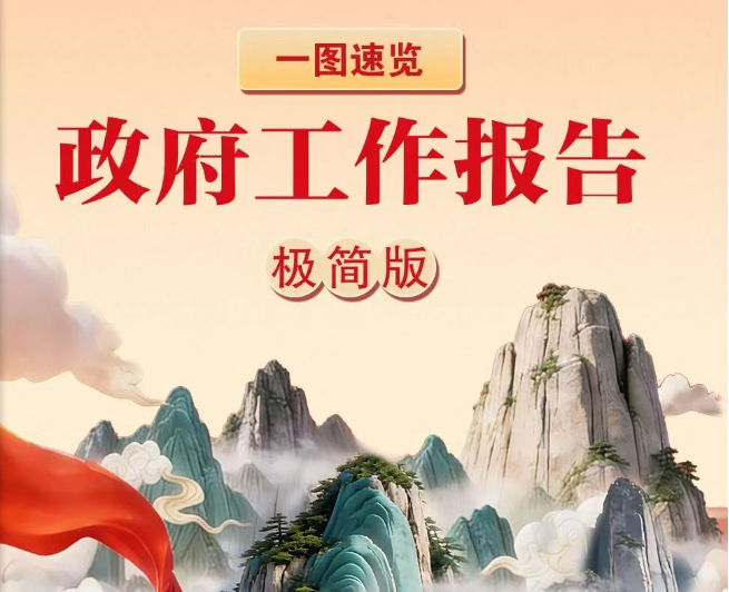 一图速览！政府工作报告极简版来...