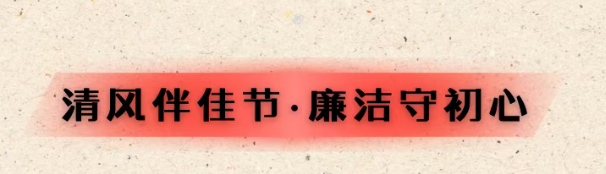 清风伴佳节 廉洁守初心